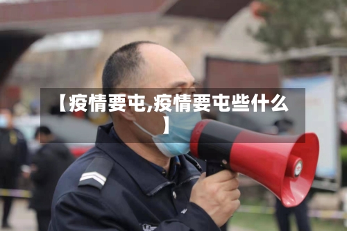 【疫情要屯,疫情要屯些什么】-第2张图片
