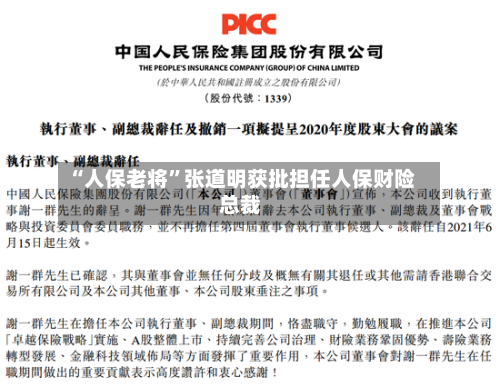 “人保老将”张道明获批担任人保财险总裁