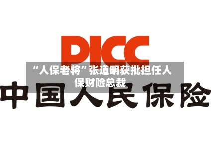 “人保老将	”张道明获批担任人保财险总裁-第2张图片