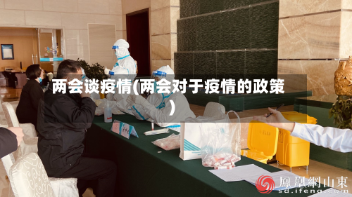 两会谈疫情(两会对于疫情的政策)