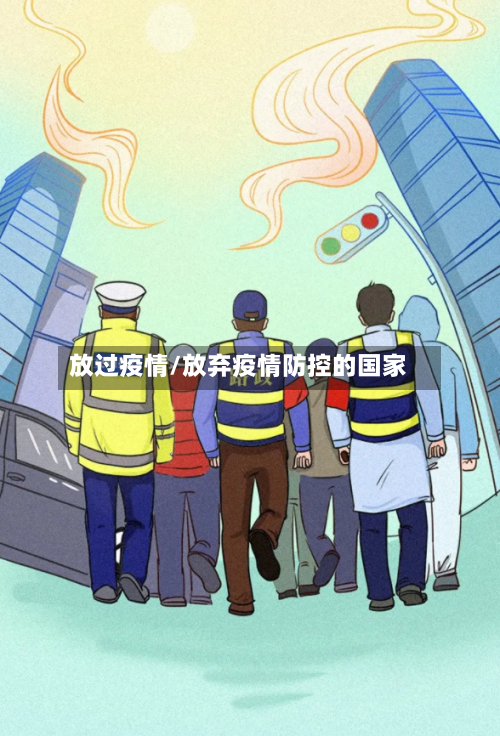 放过疫情/放弃疫情防控的国家-第2张图片