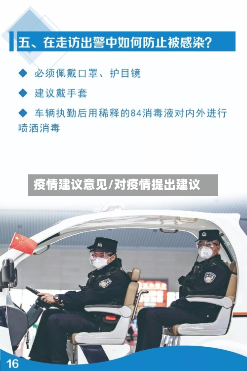疫情建议意见/对疫情提出建议
