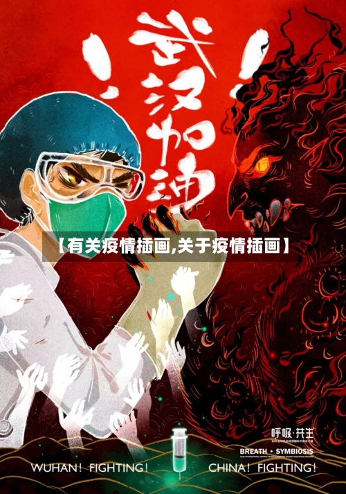 【有关疫情插画,关于疫情插画】