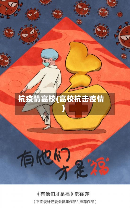 抗疫情高校(高校抗击疫情)