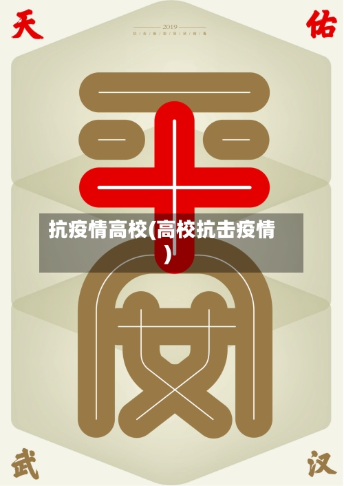 抗疫情高校(高校抗击疫情)-第2张图片