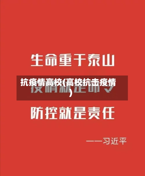 抗疫情高校(高校抗击疫情)-第3张图片