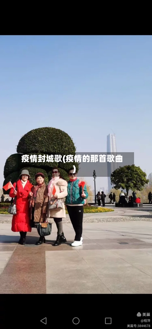 疫情封城歌(疫情的那首歌曲)-第2张图片