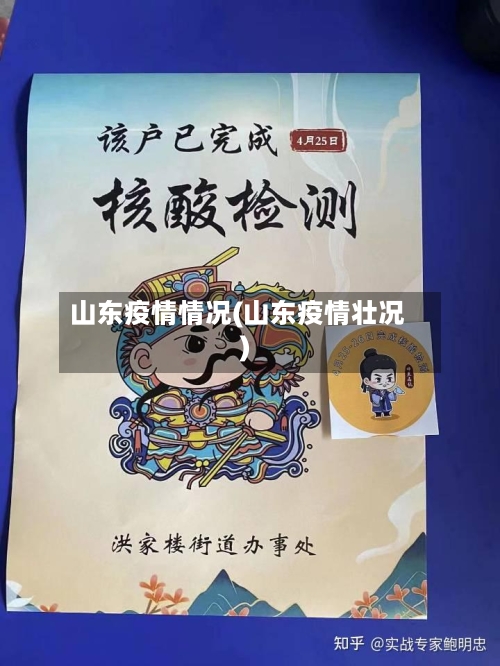 山东疫情情况(山东疫情壮况)-第3张图片
