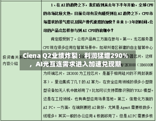 Ciena Q2业绩炸裂：利润猛增290%，AI光互连需求进入加速兑现期-第2张图片