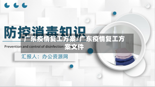 广东疫情复工方案/广东疫情复工方案文件