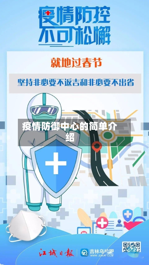 疫情防御中心的简单介绍