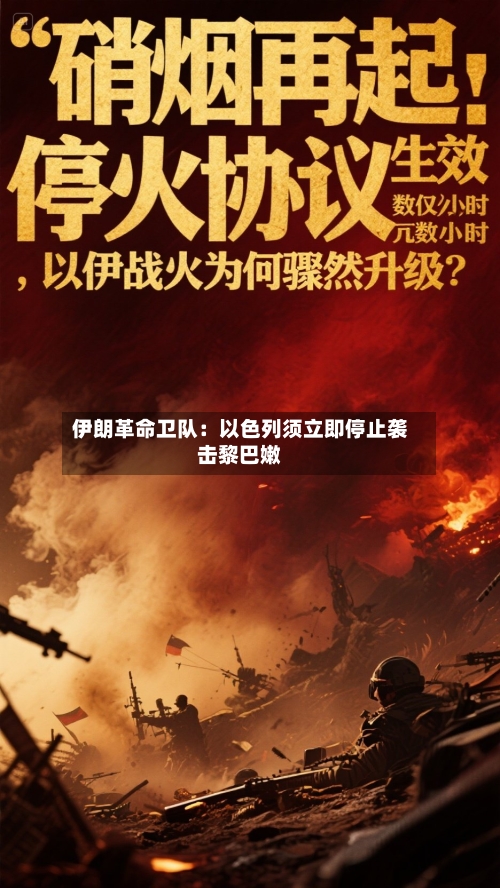 伊朗革命卫队：以色列须立即停止袭击黎巴嫩