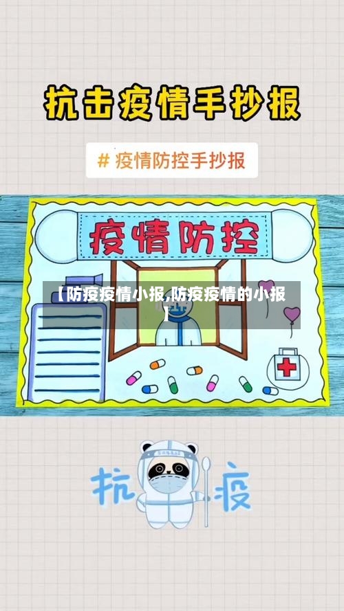 【防疫疫情小报,防疫疫情的小报】