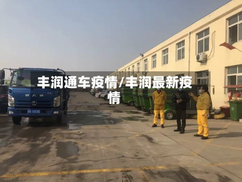 丰润通车疫情/丰润最新疫情-第3张图片