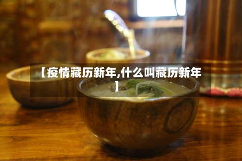 【疫情藏历新年,什么叫藏历新年】
