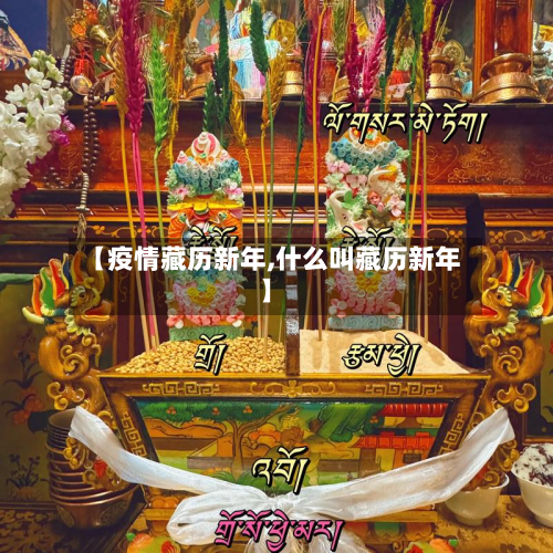 【疫情藏历新年,什么叫藏历新年】-第3张图片