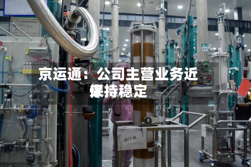 京运通：公司主营业务近来保持稳定