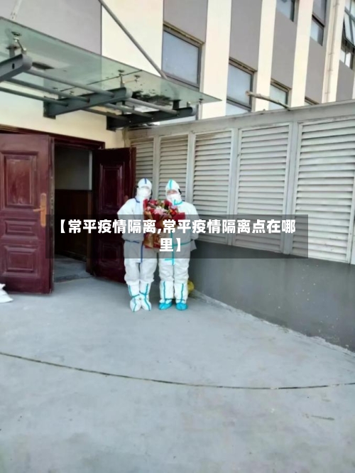 【常平疫情隔离,常平疫情隔离点在哪里】-第3张图片