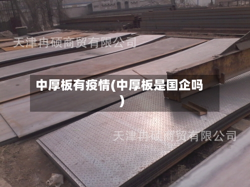 中厚板有疫情(中厚板是国企吗)