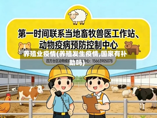 养殖业疫情(养殖发生疫情,国家有补助吗)