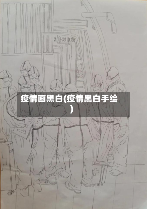 疫情画黑白(疫情黑白手绘)