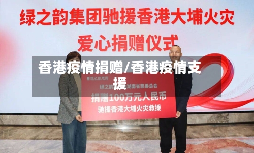 香港疫情捐赠/香港疫情支援