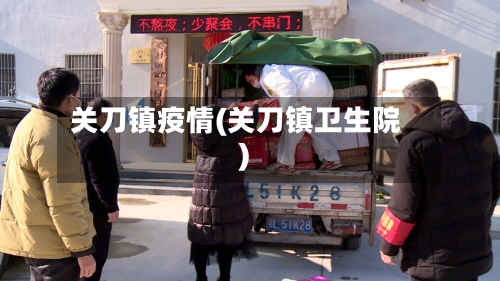 关刀镇疫情(关刀镇卫生院)-第2张图片