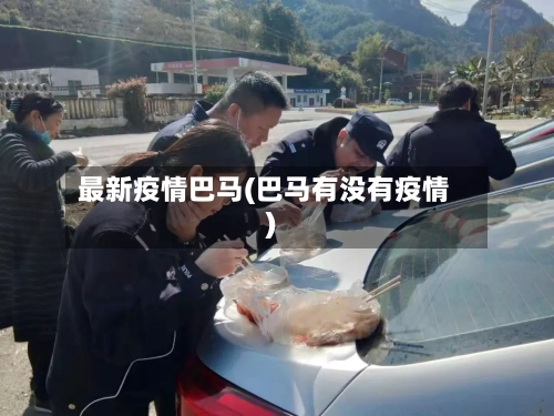 最新疫情巴马(巴马有没有疫情)-第2张图片