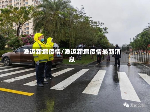 澄迈新增疫情/澄迈新增疫情最新消息-第2张图片