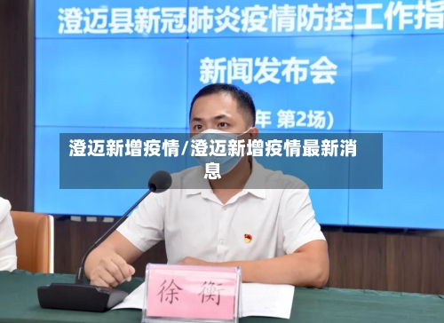澄迈新增疫情/澄迈新增疫情最新消息