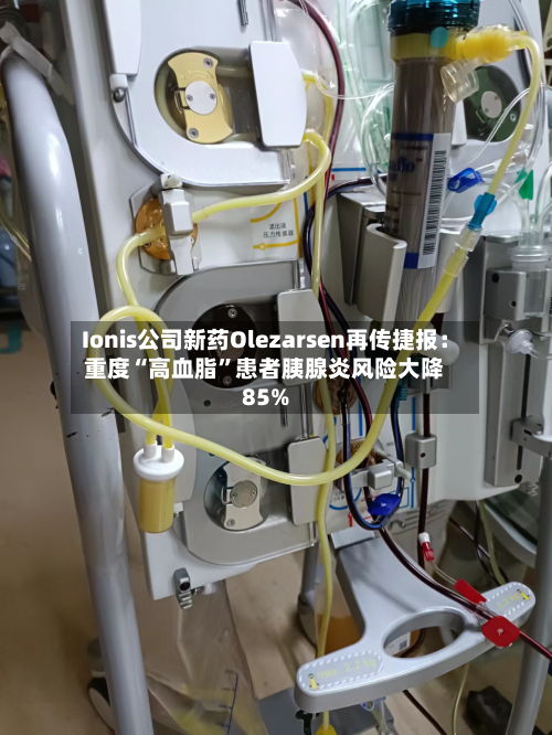 Ionis公司新药Olezarsen再传捷报：重度“高血脂”患者胰腺炎风险大降85%-第3张图片
