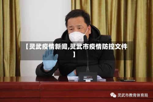 【灵武疫情新闻,灵武市疫情防控文件】