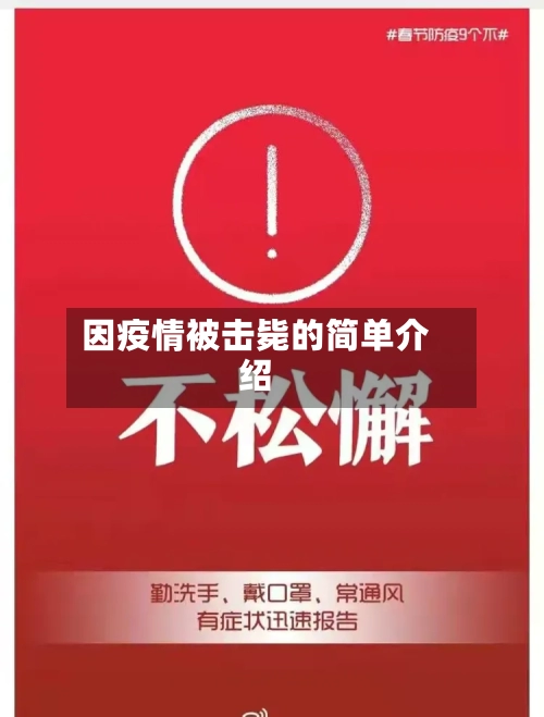 因疫情被击毙的简单介绍-第3张图片