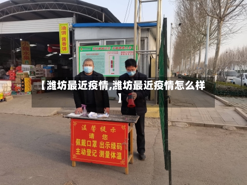 【潍坊最近疫情,潍坊最近疫情怎么样】-第2张图片