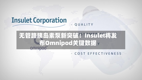 无管路胰岛素泵新突破：Insulet将发布Omnipod关键数据-第2张图片