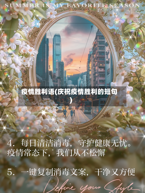 疫情胜利语(庆祝疫情胜利的短句)