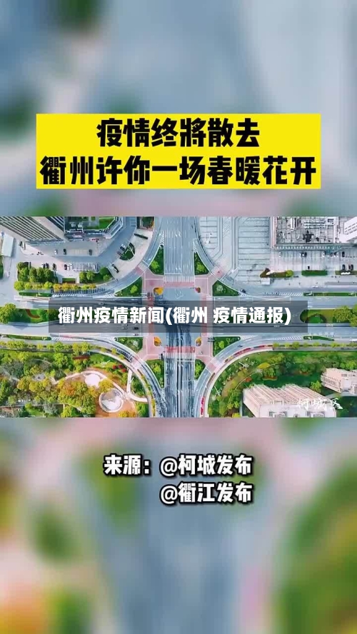 衢州疫情新闻(衢州 疫情通报)-第3张图片