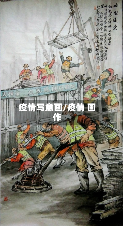 疫情写意画/疫情 画作-第3张图片