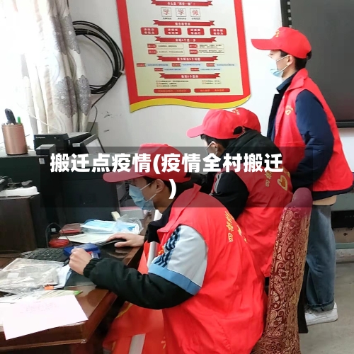 搬迁点疫情(疫情全村搬迁)