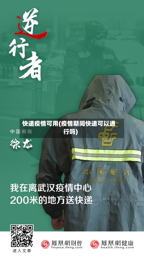 快递疫情可用(疫情期间快递可以通行吗)