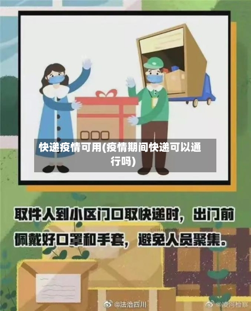 快递疫情可用(疫情期间快递可以通行吗)-第2张图片