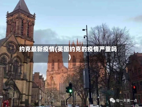 约克最新疫情(英国约克的疫情严重吗)
