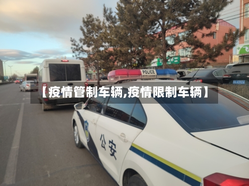 【疫情管制车辆,疫情限制车辆】