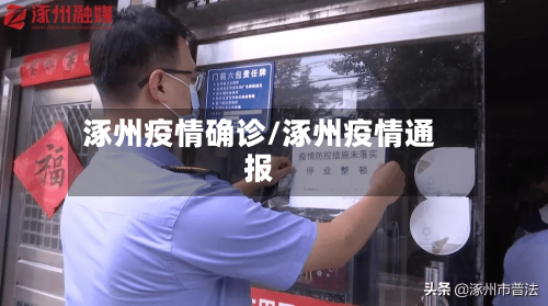 涿州疫情确诊/涿州疫情通报-第2张图片
