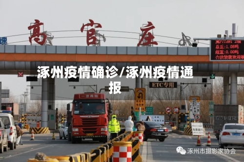 涿州疫情确诊/涿州疫情通报