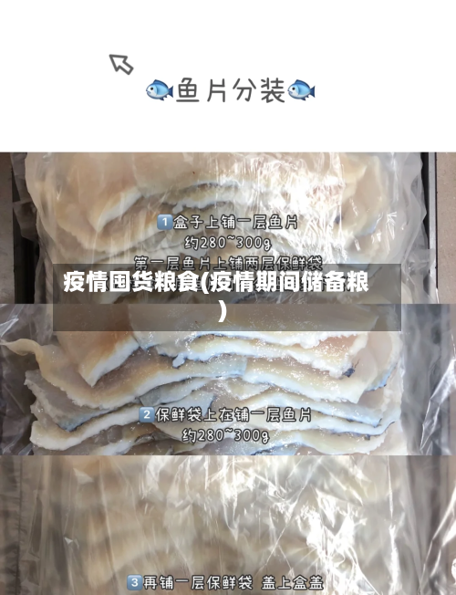 疫情囤货粮食(疫情期间储备粮)
