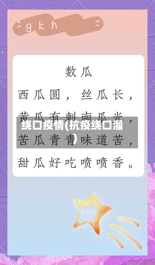 绕口疫情(抗疫绕口溜)
