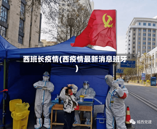 西班长疫情(西疫情最新消息班牙)-第2张图片