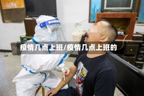 疫情几点上班/疫情几点上班的