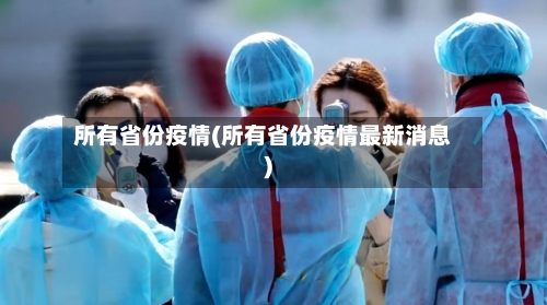 所有省份疫情(所有省份疫情最新消息)